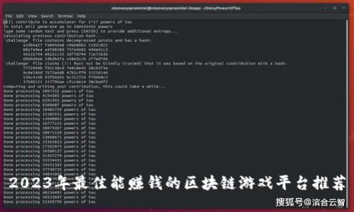 2023年最佳能赚钱的区块链游戏平台推荐