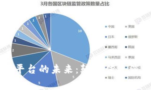 区块链购物平台的未来：颠覆传统消费的新方式
