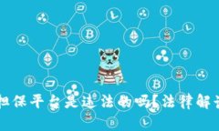 区块链上做担保平台是违法的吗？法律解读与实
