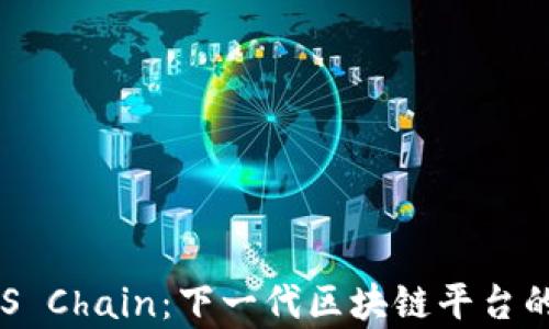 
深度解析TOS Chain：下一代区块链平台的特性与应用