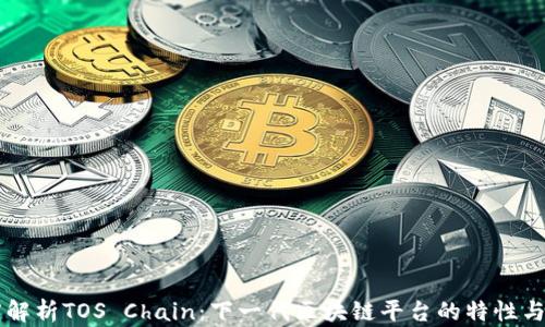 
深度解析TOS Chain：下一代区块链平台的特性与应用
