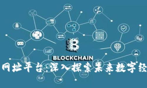 阿里区块链网址平台：深入探索未来数字经济的新机遇