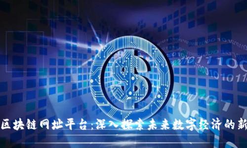 阿里区块链网址平台：深入探索未来数字经济的新机遇