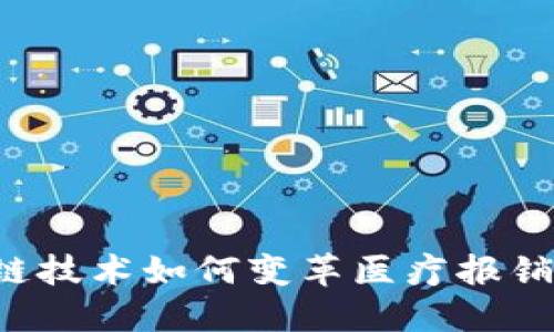 区块链技术如何变革医疗报销系统？