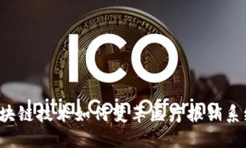 区块链技术如何变革医疗报销系统？