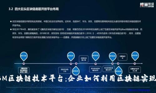 深入了解IBM区块链技术平台:企业如何利用区块链实现数字化转型