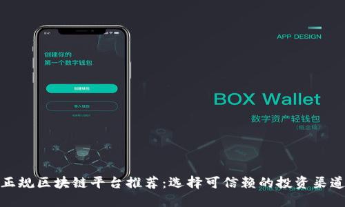 正规区块链平台推荐：选择可信赖的投资渠道