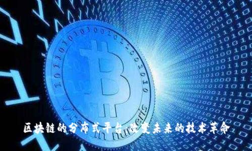 区块链的分布式平台：改变未来的技术革命