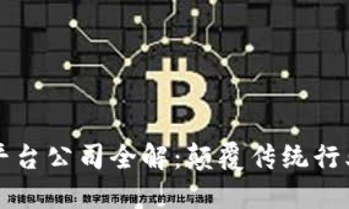深圳区块链平台公司全解：颠覆传统行业的先锋力量