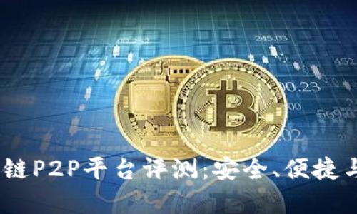2023年最佳区块链P2P平台评测：安全、便捷与盈利的完美结合