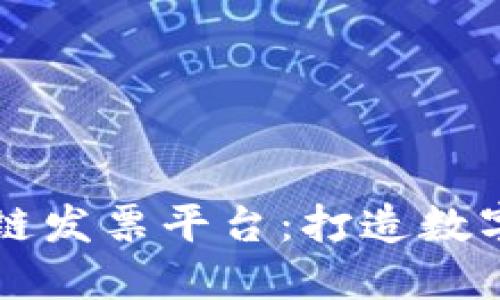 广州市区块链发票平台：打造数字经济新生态