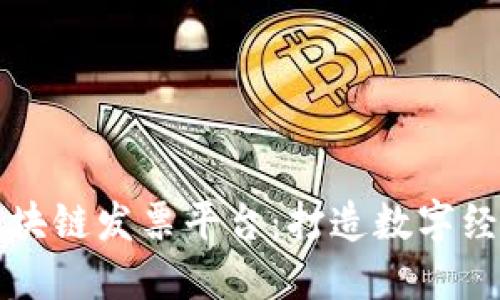 广州市区块链发票平台：打造数字经济新生态
