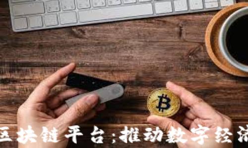 
腾讯在天津的区块链平台：推动数字经济的创新与发展