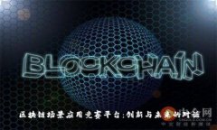 区块链场景应用竞赛平台：创新与未来的对话