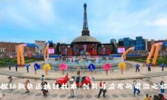 探秘微软区块链技术：创新与应用的前沿之旅