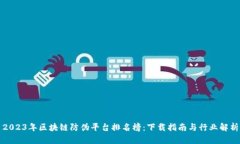 2023年区块链防伪平台排名榜：下载指南与行业解