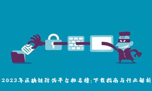 2023年区块链防伪平台排名榜：下载指南与行业解析