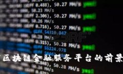 玉溪市区块链金融服务平台的前景与应用