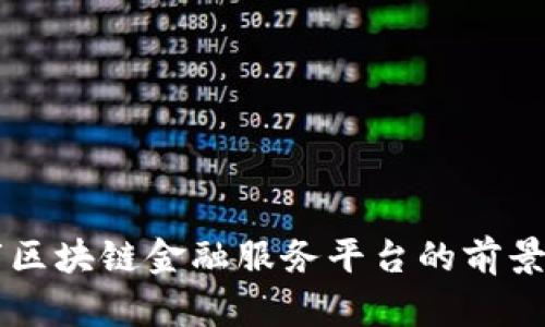 玉溪市区块链金融服务平台的前景与应用