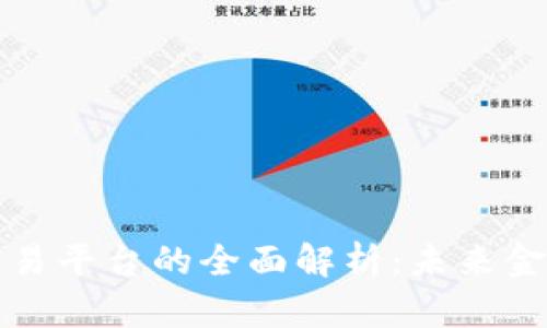 商业区块链交易平台的全面解析：未来金融的变革之路
