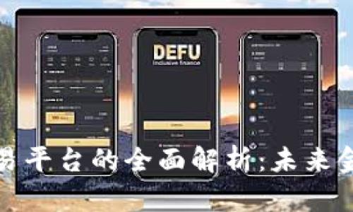 商业区块链交易平台的全面解析：未来金融的变革之路