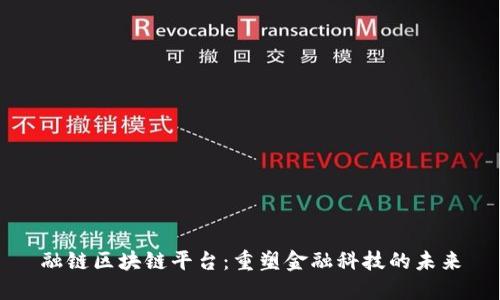 融链区块链平台：重塑金融科技的未来