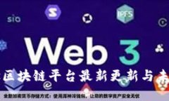 Waves区块链平台最新更新与未来展望