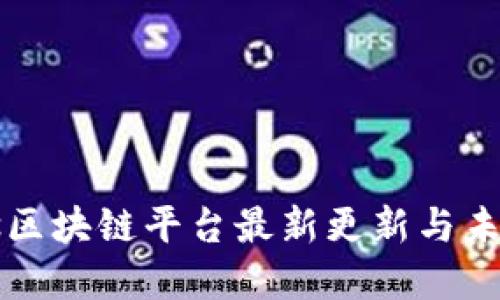 Waves区块链平台最新更新与未来展望