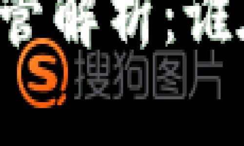 区块链交易平台监管解析：谁在保护投资者利益？