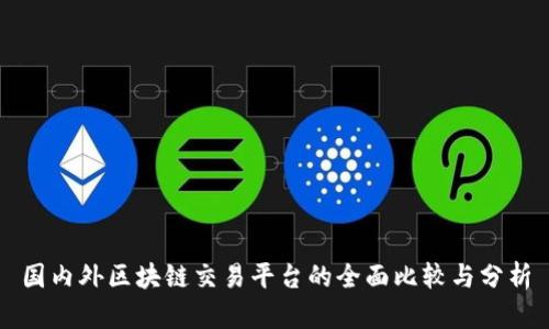 国内外区块链交易平台的全面比较与分析