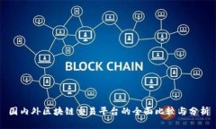 国内外区块链交易平台的全面比较与分析