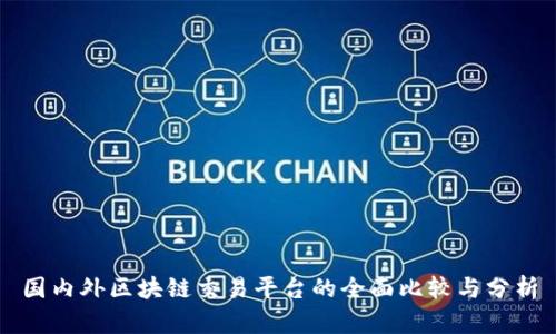 国内外区块链交易平台的全面比较与分析