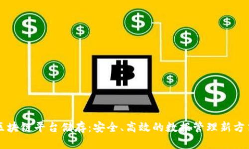 区块链平台储存：安全、高效的数据管理新方式