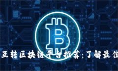 币种互转区块链平台推荐：了解最佳选择