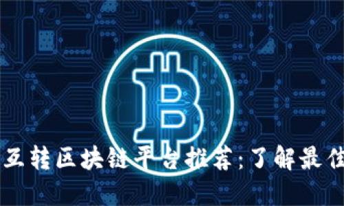币种互转区块链平台推荐：了解最佳选择