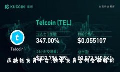 区块链交易平台：张卓交易官网全面解析