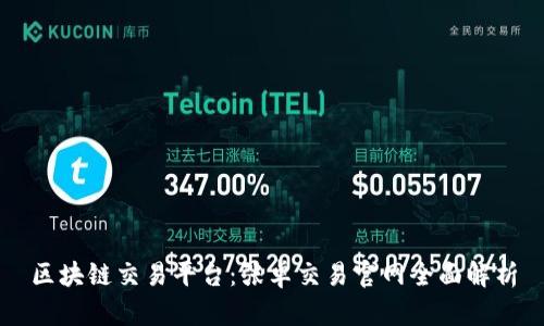 区块链交易平台：张卓交易官网全面解析
