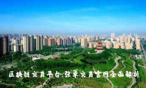 区块链交易平台：张卓交易官网全面解析
