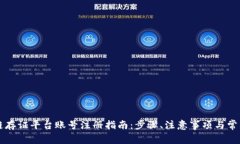 区块链存证平台账号注册指南：步骤、注意事项