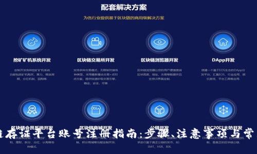 区块链存证平台账号注册指南：步骤、注意事项与常见问题