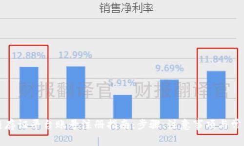 区块链存证平台账号注册指南：步骤、注意事项与常见问题
