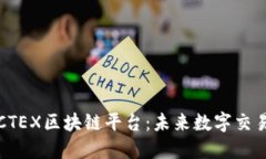 深入探讨CTEX区块链平台：未来数字交易的新方向