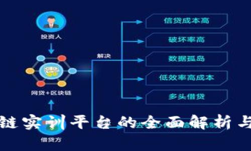 知链区块链实训平台的全面解析与应用前景