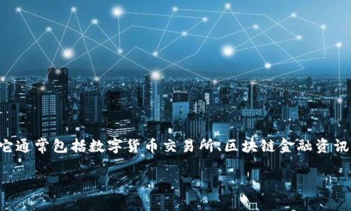 在提到“区块链财经”这一概念时，首先我们需要明确“区块链财经”是指利用区块链技术进行的与金融相关的各类应用、平台和服务。它通常包括数字货币交易所、区块链金融资讯平台、去中心化金融（DeFi）应用等。其核心目的在于提高金融交易的透明度、安全性与效率。下面，我将围绕该主题进行更详细的探讨。

### 区块链财经：新兴的金融科技平台与应用