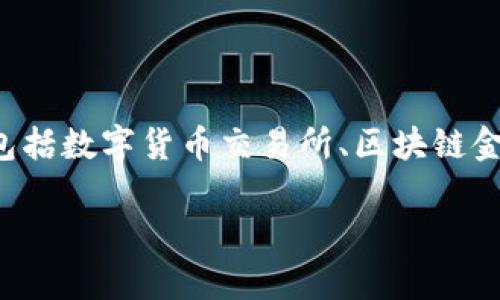 在提到“区块链财经”这一概念时，首先我们需要明确“区块链财经”是指利用区块链技术进行的与金融相关的各类应用、平台和服务。它通常包括数字货币交易所、区块链金融资讯平台、去中心化金融（DeFi）应用等。其核心目的在于提高金融交易的透明度、安全性与效率。下面，我将围绕该主题进行更详细的探讨。

### 区块链财经：新兴的金融科技平台与应用