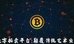 区块链数字拍卖平台：颠覆传统艺术交易的未来