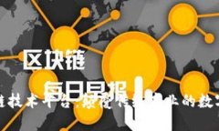 区块链技术平台：颠覆传统商业的数字革命