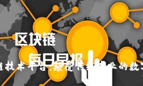 区块链技术平台：颠覆传统商业的数字革命