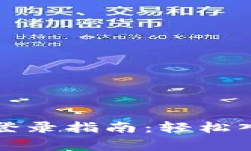 福建区块链云平台登录指南：轻松入门与常见问题解答