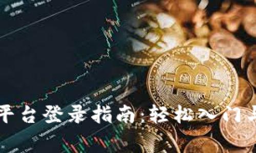 福建区块链云平台登录指南：轻松入门与常见问题解答